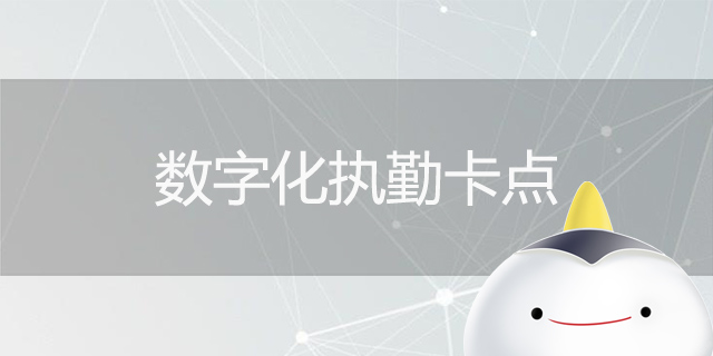 卡點(diǎn)防控解決方案